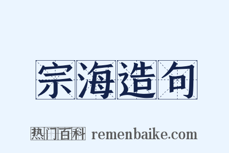宗海造句是什么意思的图片